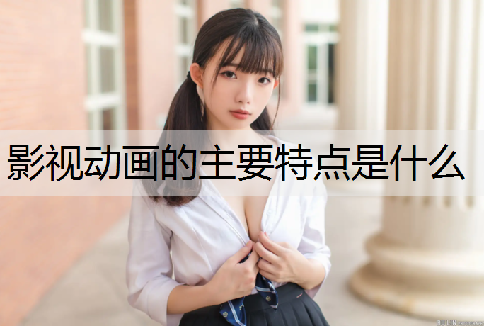 影视动画的主要特点是什么