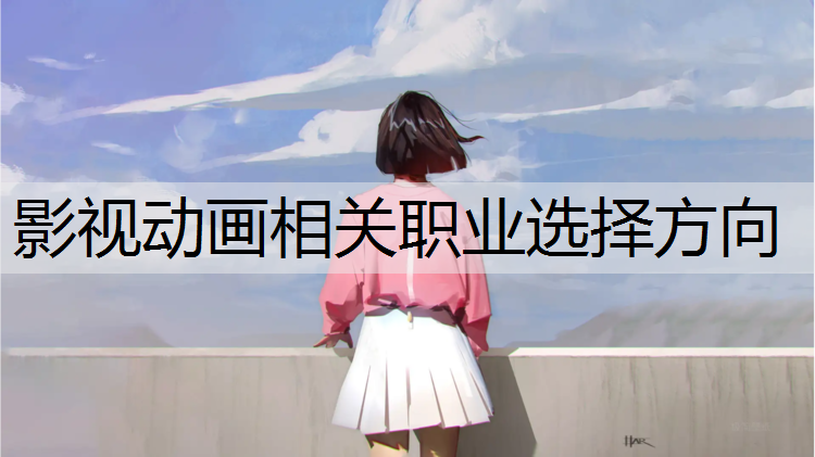 影视动画相关职业选择方向