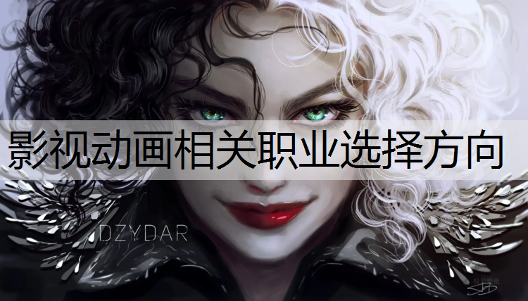 影视动画相关职业选择方向