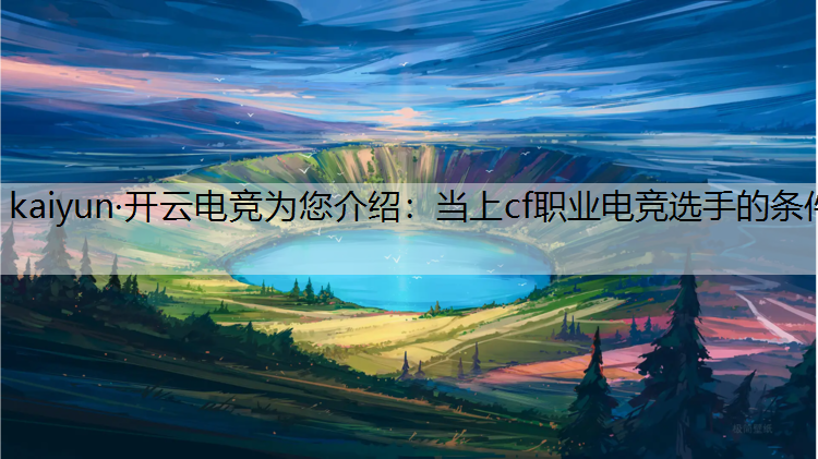 当上cf职业电竞选手的条件