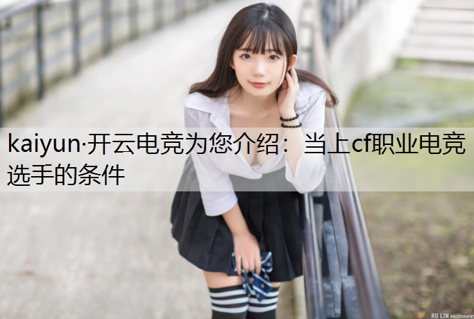 当上cf职业电竞选手的条件