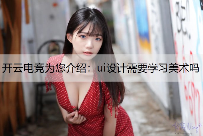 ui设计需要学习美术吗
