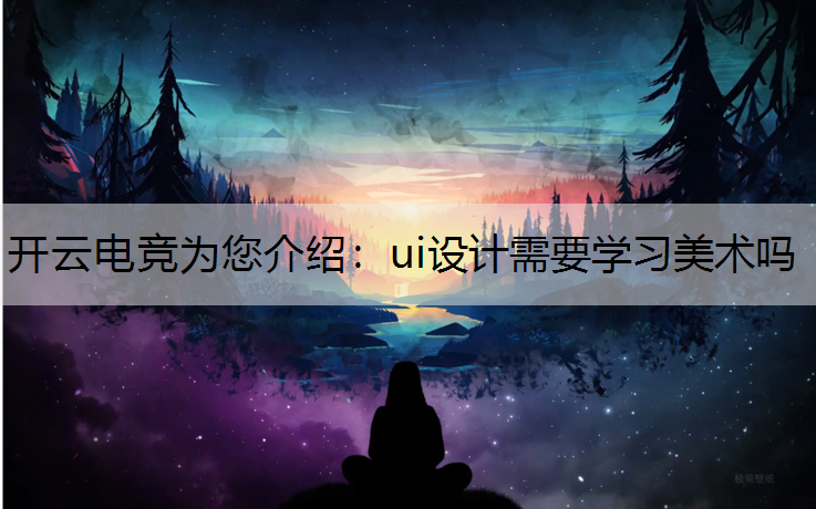 ui设计需要学习美术吗