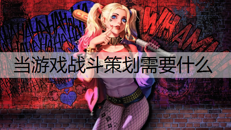 当游戏战斗策划需要什么