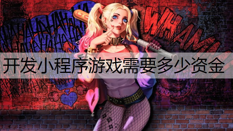 开发小程序游戏需要多少资金