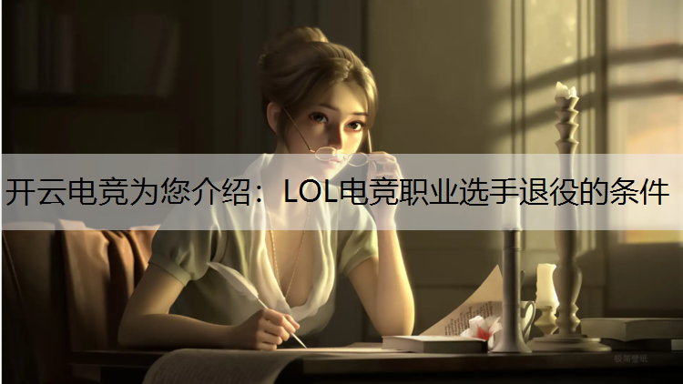 LOL电竞职业选手退役的条件