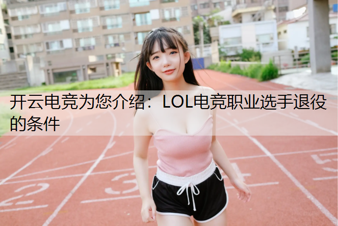LOL电竞职业选手退役的条件