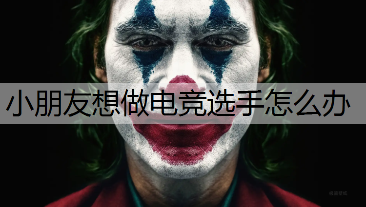 小朋友想做电竞选手怎么办