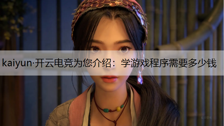 学游戏程序需要多少钱