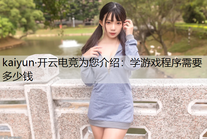 学游戏程序需要多少钱