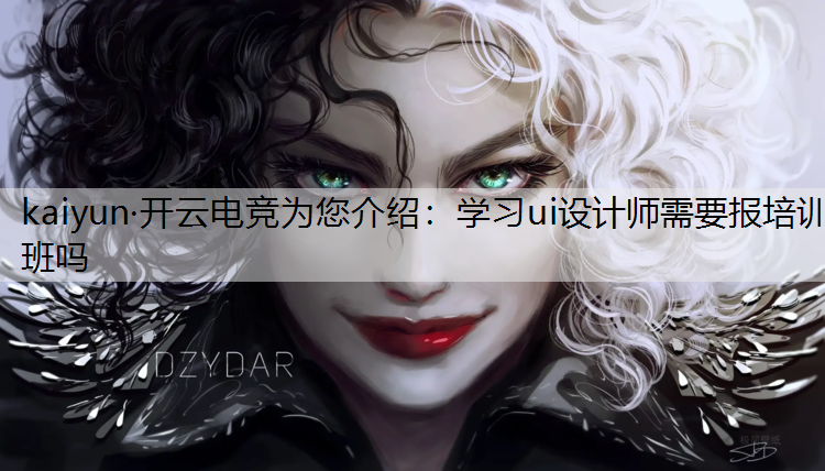 学习ui设计师需要报培训班吗