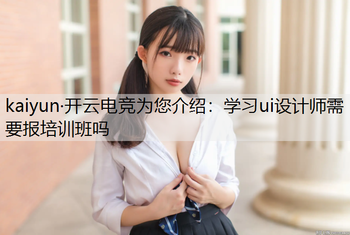 学习ui设计师需要报培训班吗