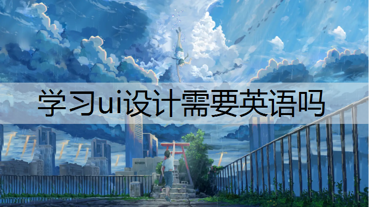 学习ui设计需要英语吗