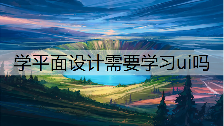 学平面设计需要学习ui吗