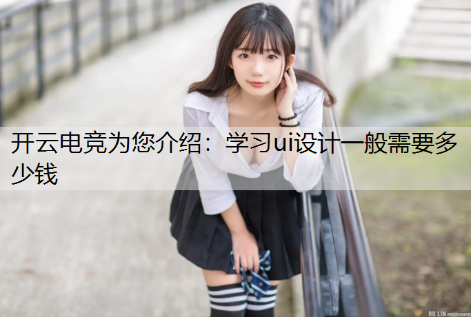 学习ui设计一般需要多少钱