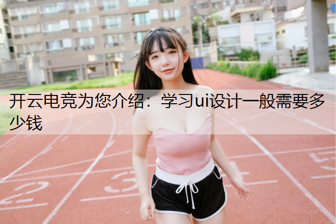 学习ui设计一般需要多少钱