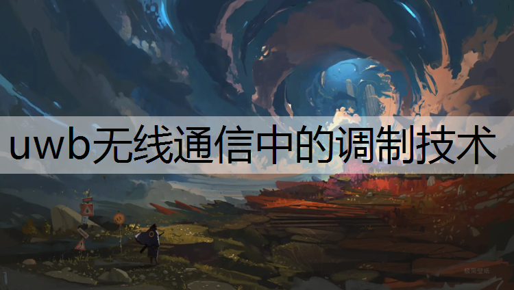 uwb无线通信中的调制技术