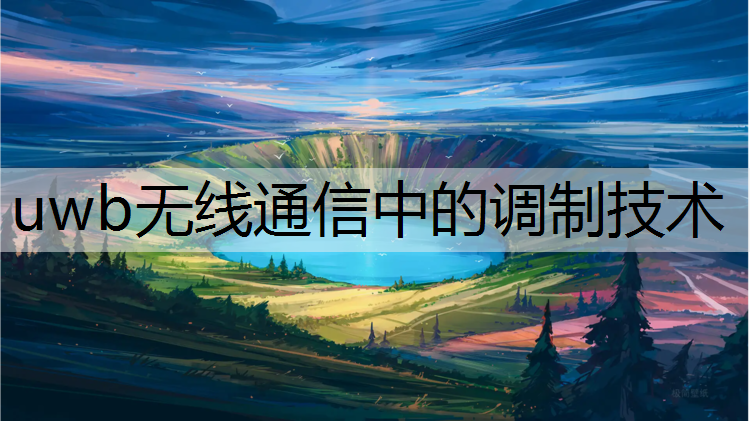 uwb无线通信中的调制技术
