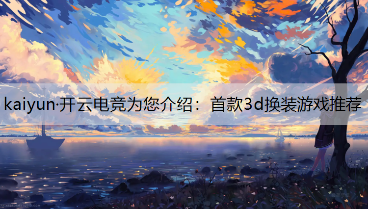 首款3d换装游戏推荐