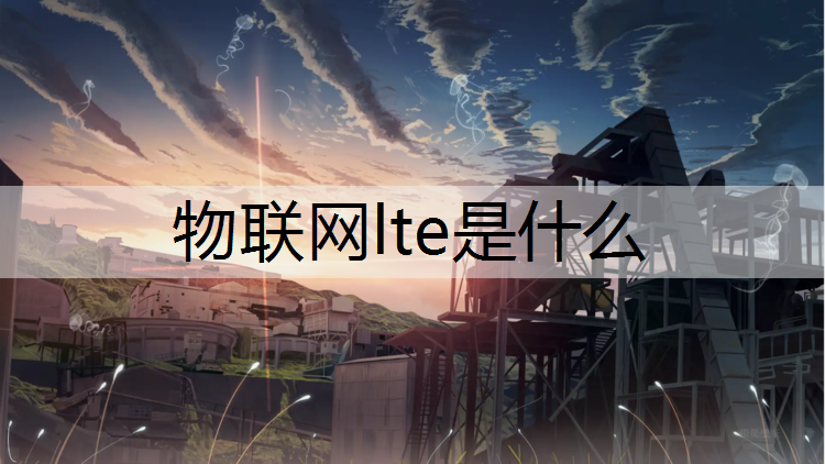 物联网lte是什么