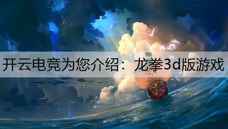 龙拳3d版游戏