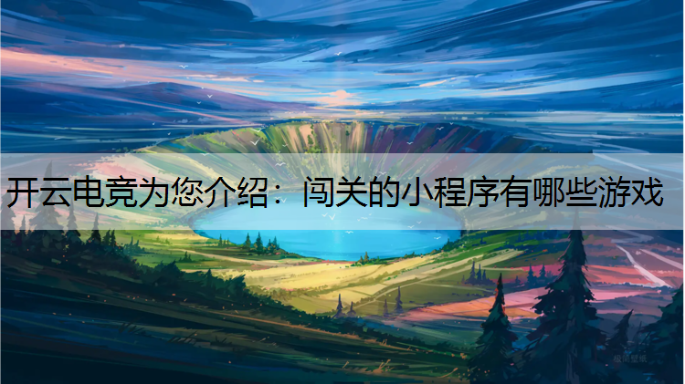 闯关的小程序有哪些游戏