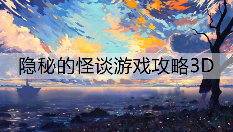 隐秘的怪谈游戏攻略3D