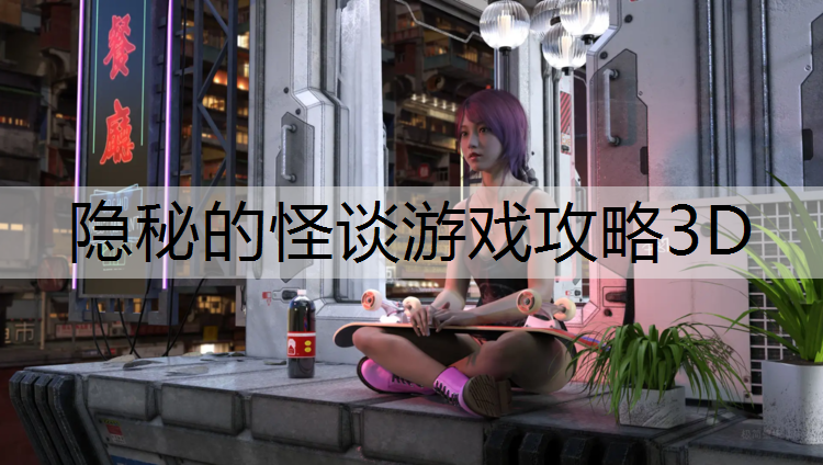 隐秘的怪谈游戏攻略3D