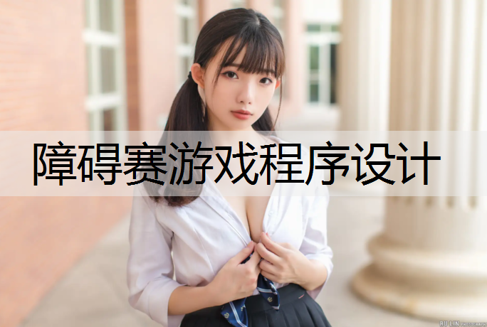 障碍赛游戏程序设计