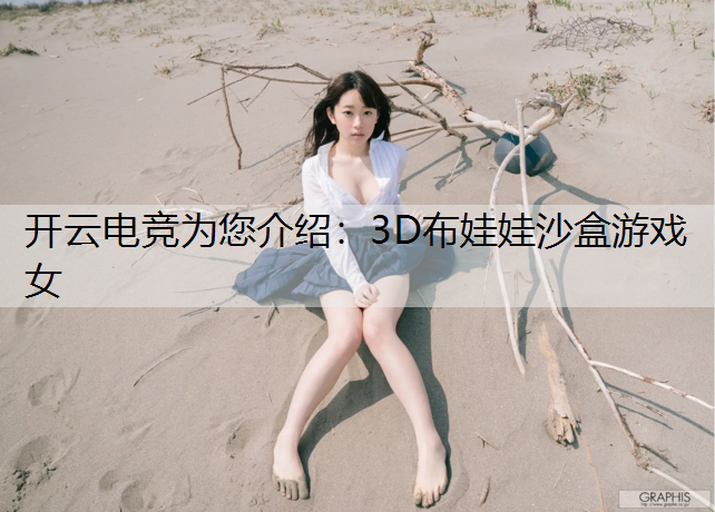 3D布娃娃沙盒游戏女