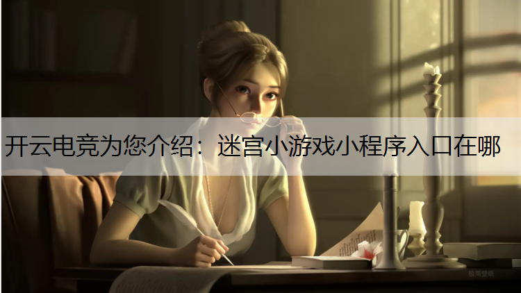 迷宫小游戏小程序入口在哪