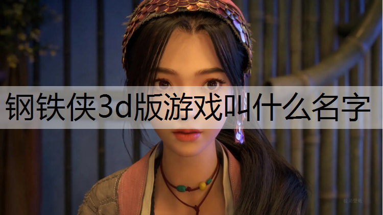 钢铁侠3d版游戏叫什么名字