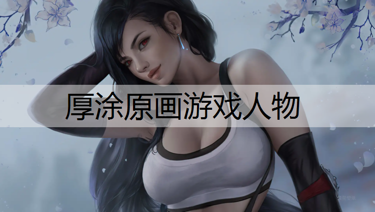 厚涂原画游戏人物