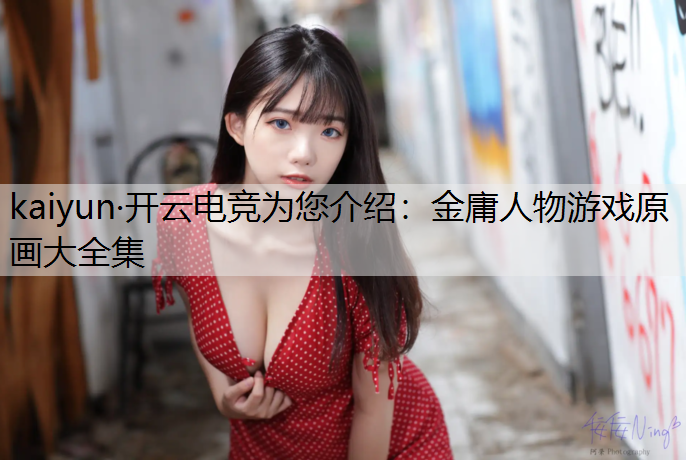 金庸人物游戏原画大全集