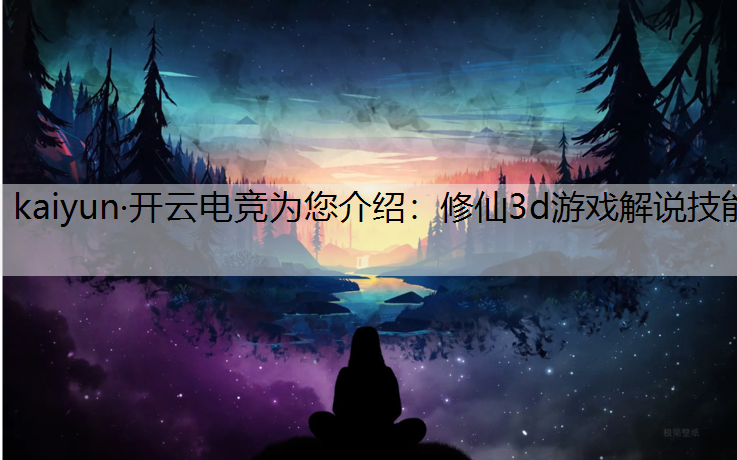 修仙3d游戏解说技能