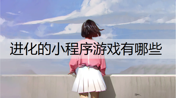 进化的小程序游戏有哪些