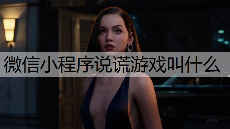微信小程序说谎游戏叫什么