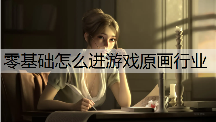 零基础怎么进游戏原画行业