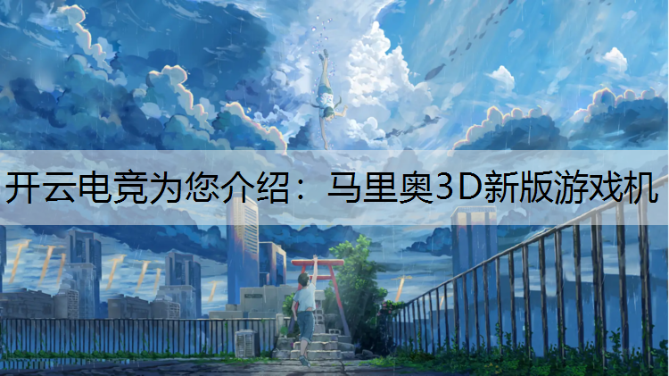 马里奥3D新版游戏机