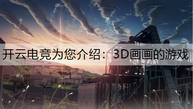 3D画画的游戏