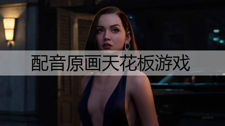 配音原画天花板游戏