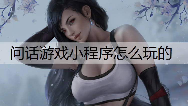 问话游戏小程序怎么玩的