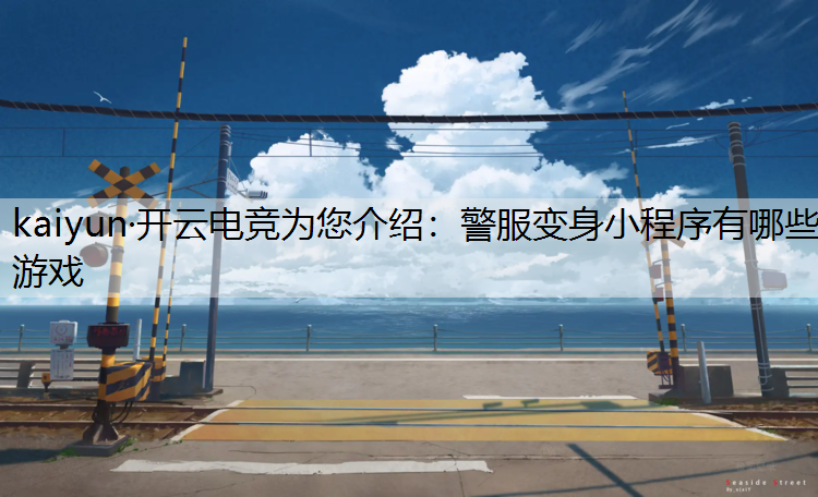 警服变身小程序有哪些游戏