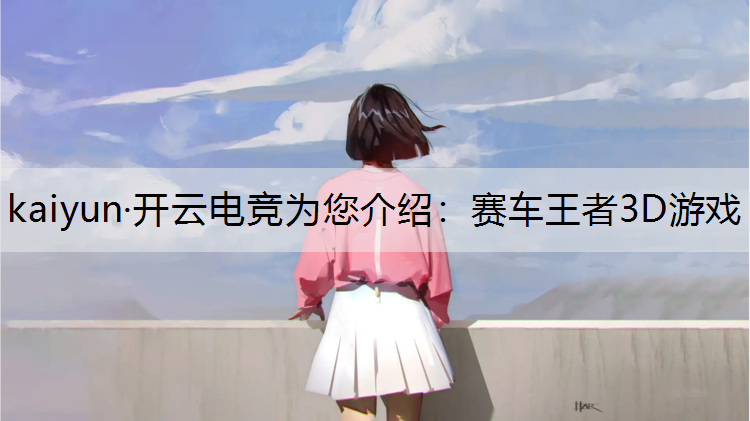 赛车王者3D游戏