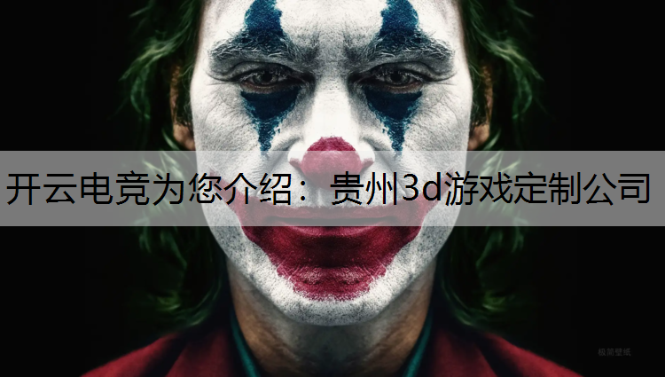 贵州3d游戏定制公司