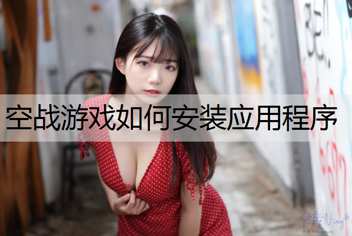 空战游戏如何安装应用程序
