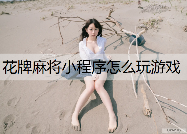花牌麻将小程序怎么玩游戏