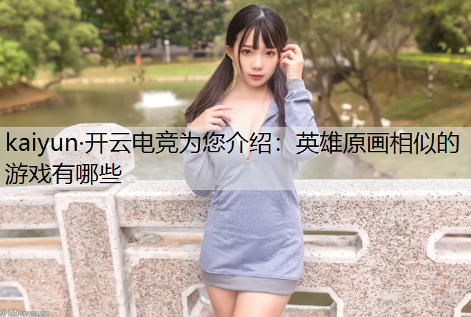 英雄原画相似的游戏有哪些