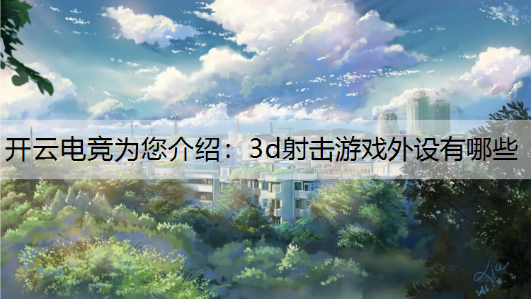 3d射击游戏外设有哪些