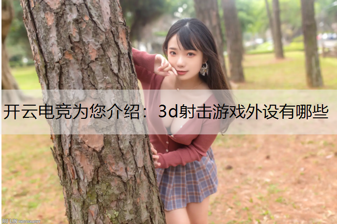 3d射击游戏外设有哪些